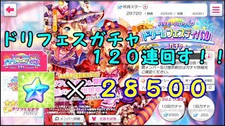 【ガルパ】ハロウィンドリフェス120連で☆４キャラたくさん欲しい【バンドリ】