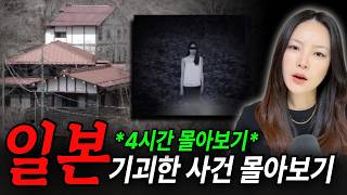 Download lagu *4시간 일본사건 몰아보기* 료칸에서 실종된 여성부터 호스트바, 뚱녀바 살인사건까지 mp3
