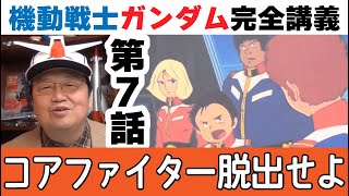 機動戦士ガンダム完全講義 第7話『コアファイター脱出せよ』【岡田斗司夫のエンタメ話】初代Gundamの解説動画