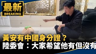 [政治] 鏡檢表示 黃先生沒有中國身分證 