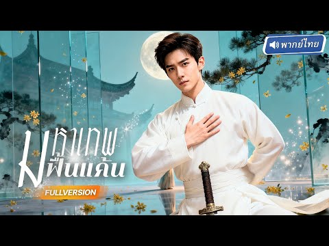😈ถูกอดีตเมียทิ้งเพราะไร้ค่า แต่หารู้ไม่ว่าเขาคือ ราชามังกรผู้ทรงพลังที่สุด ผู้ตื่นพร้อมทวงทุกสิ่ง!