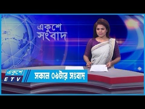 09 AM News || সকাল ০৯টার সংবাদ || 06 April 2022 || ETV News
