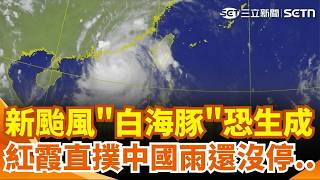 紅霞登陸中國！雨神還沒走...新颱風「白海豚」恐生成 專家曝路徑：大而強！大氣不穩定持續到週二 週三起水氣減轉高溫烤箱 晴朗酷熱飆36度！｜三立新聞網 SETN.com