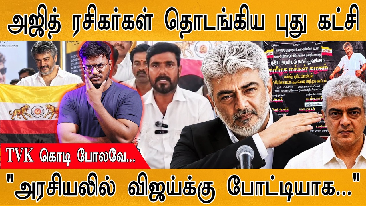 Ajith ரசிகர்கள் தொடங்கிய புது கட்சி! | TVK கொடி போலவே TMK கொடி