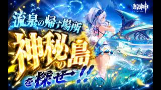 【原神】流泉の帰す場所【部族見聞・流泉の衆】