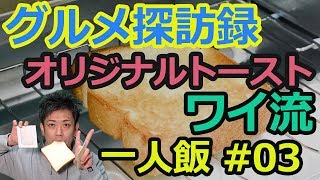 【一人飯 ～ワイのグルメ探訪録 YADE～!! 】#03 オリジナルトースト【ワイ流】