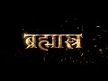 BRAHMĀSTRA Part One: Shiva | TRAILER OUT ON JUNE 15 |  Devanagari | Ranbir | Alia | Ayan