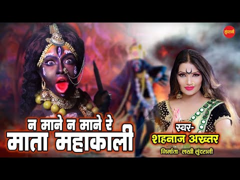 Na Mane Na Mane Re Mata Mahakali - न माने न माने रे माता महाकाली || Shahnaz Akhtar || HD Vodeo Song