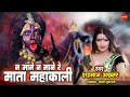 Na Mane Na Mane Re Mata Mahakali न माने न माने रे माता महाक�