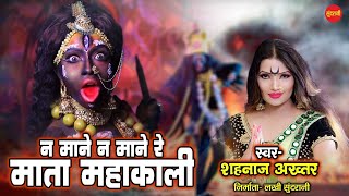 ना माने ना माने रे माता महाकाली लिरिक्स (Na Mane Na Mane Re Mata Mahakali Lyrics)