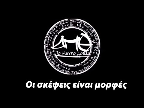 ΔΠΘ - Οι Σκέψεις Είναι Μορφές (Στίχοι) ft.McYinka,Μαύρος Αμνός,Loopatic,Κανόνας,Ταφ Λάθος