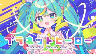 プラネットヒーロー (irucaice × Tanchiky Remix) - 打打だいず＋irucaice feat. 初音ミク