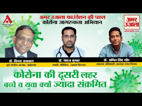 कोरोना की दूसरी लहर में बच्चे व युवा क्यों ज्यादा संक्रमित?