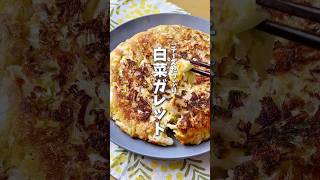 白菜大量消費🥬チーズたっぷり白菜ガレット #料理  #時短料理  #白菜 #白菜レシピ #レシピ動画 #shors