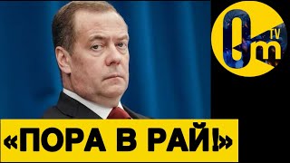 «МЕДВЕДЕВ-ГРОЗНЫЙ» СНОВА РАЗБУШЕВАЛСЯ!