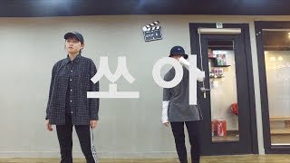 쏘아 - 하하 X MINO / Choreography by M-KiE
