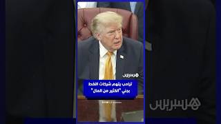 ترامب يتهم شركات النفط  بجني "الكثير من المال" thumbnail