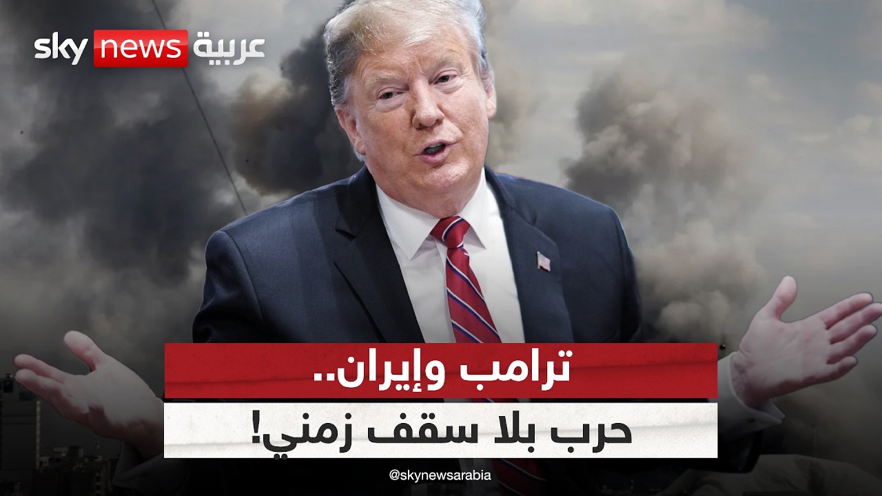 فيديو | هل وضع ترامب سقفا زمنيا للعملية العسكرية في إيران؟