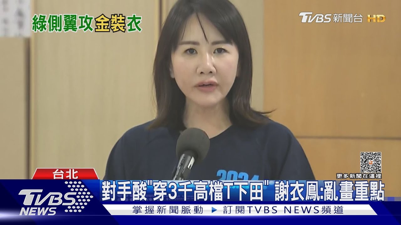 對手酸「穿3千高檔T下田」 謝衣鳯:亂畫重點
