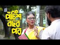 Pochish Bochor Por ২৫ বছর পর Kazi Saquib Kajol Suborno Bangla Short Film 2025
