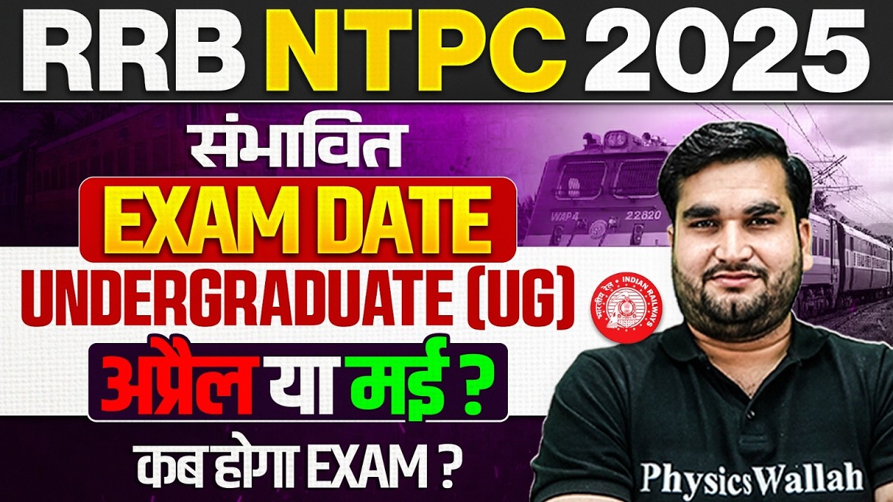 RRB NTPC 2025 | RRB NTPC Undergraduate Level Exam Date 2025 | RRB 12th Level Exam Kab Tak Hoga ?