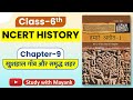 NCERT History Class 6 Chapter 9 Summary In Hindi UPSC CSE IAS Other Exams