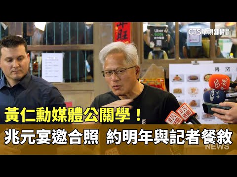 黃仁勳媒體公關學！　兆元宴邀合照　約明年與記者餐敘