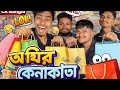 অস্থির কেনাকাটা New Funny Video CK Bangla CK Funny Video