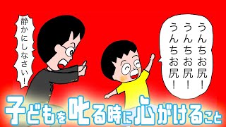 良い叱り方とは？子どもを叱る時に心がけること！
