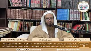 صورة 51 - مختصر الصواعق المرسلة - إنكار الصحابة على من عارض... ( 1 ) - الشيخ سعد بن شايم الحضيري