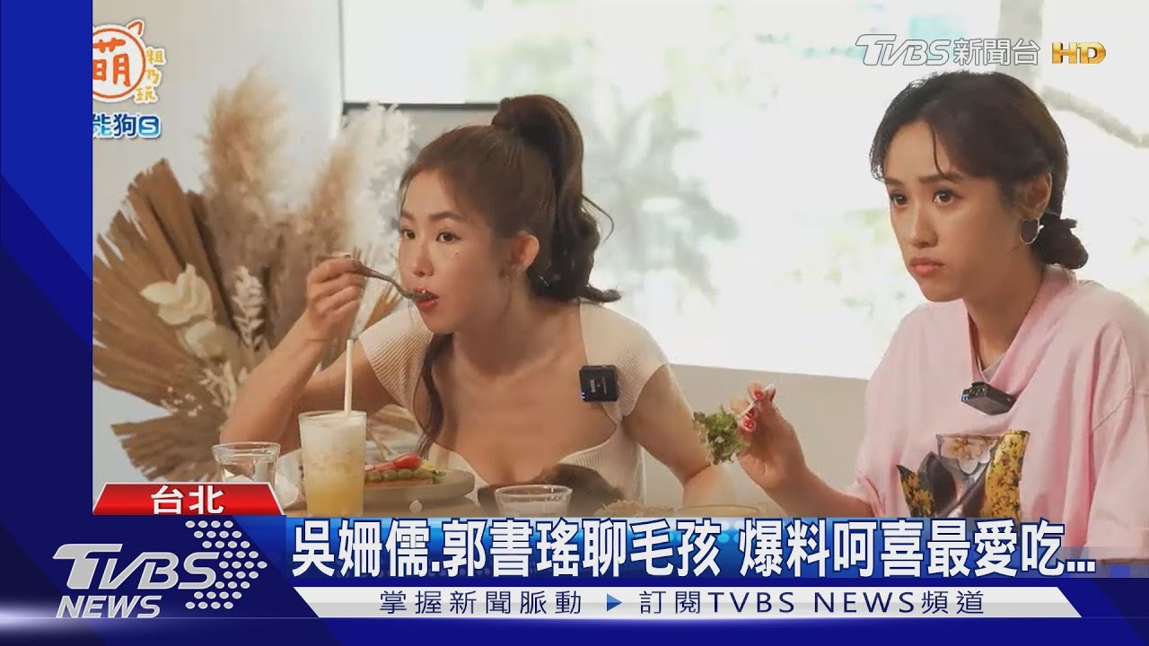 《萌寵明星粗乃玩》郭書瑤來了! Sandy爆料呵喜竟愛吃排泄物
