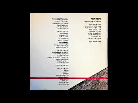 Video thumbnail for Alumat Ha’eder - אלומת האור