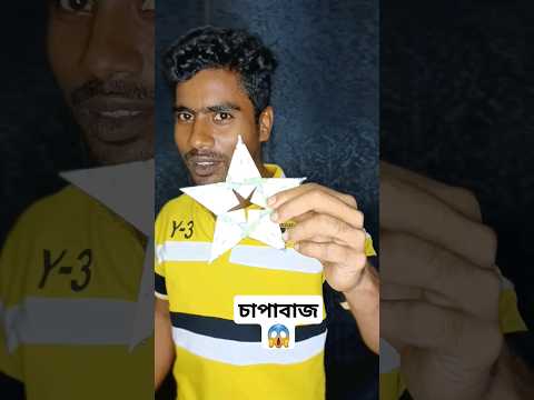 চাপাবাজ #new2024 @1mizan