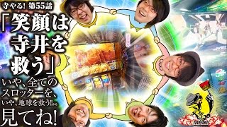 寺井一択の寺やる！ vol.55  