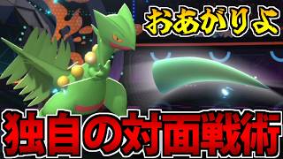 【実況】ジュカイン限定!? 一手後出しの対面戦術が楽しすぎる【ポケモンチャンピオンズ】