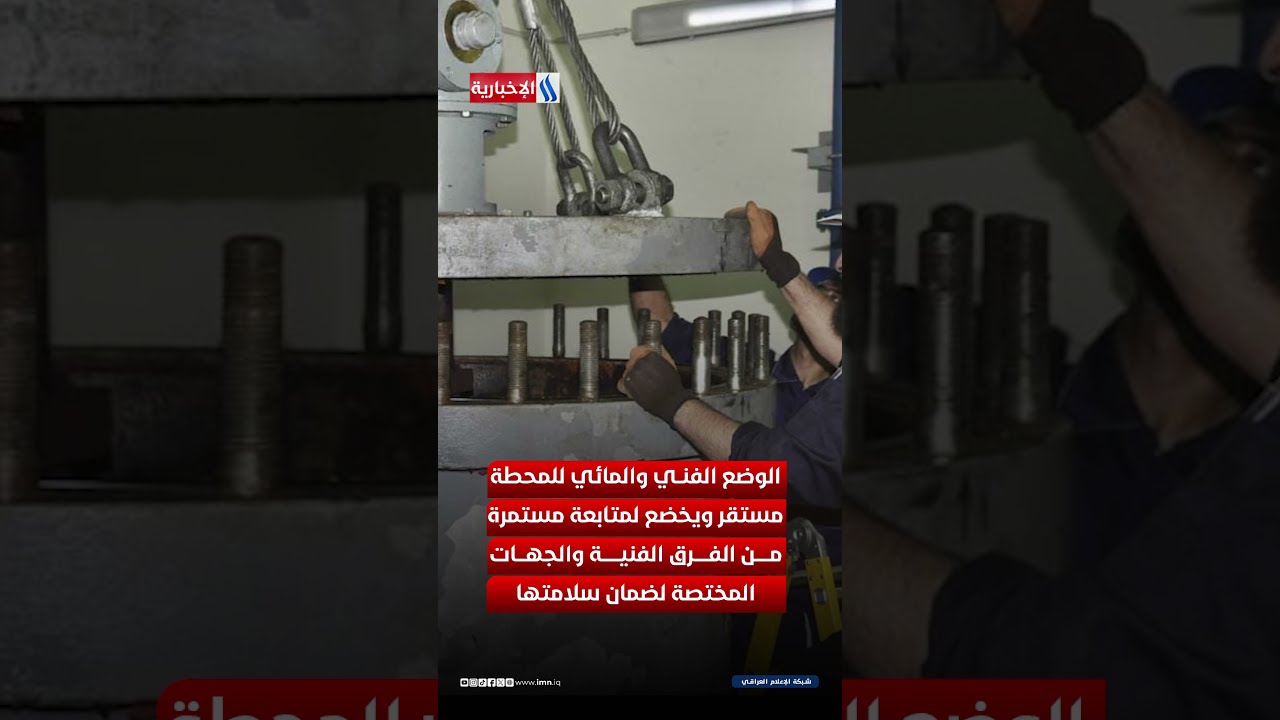 فيديو | نجاح عراقي جديد باعادة تشغيل توربين سد الموصل لانتاج الكهرباء