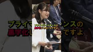 #政治  #高市財政政策＃プライマリーバランス黒字化 #片山財務大臣 #塩入さやか議員 #国民所得の向上 #サッチャー首相 #財務省