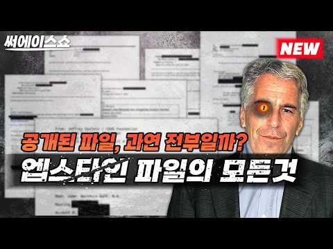 Everything About the Epstein Files