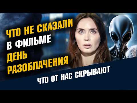 Что не Сказали в Фильме День Разоблачения 2026 Стивен Спилберг