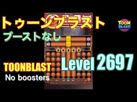 トゥーンブラスト 2697 ブーストなし toonblast 2697 No boosters
