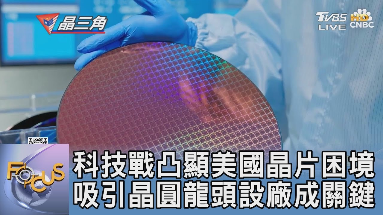 科技戰凸顯美國晶片困境!吸引晶圓龍頭設廠成關鍵