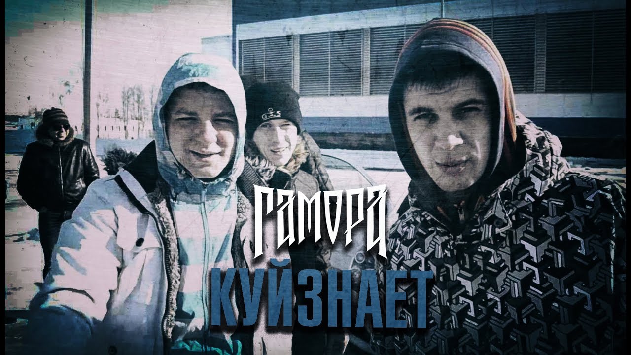 Гамора — Куйзнает