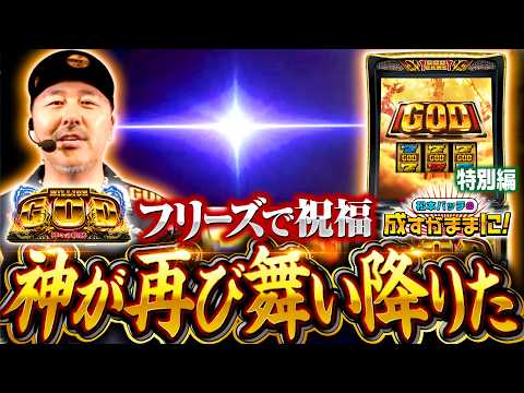 【ついに神が帰ってきた！待望のビッグタイトルを成すままがお出迎え】松本バッチの成すがままに！特別編《松本バッチ・鬼Dイッチー》スマスロ ミリオンゴッド-神々の軌跡-［パチスロ・スロット］