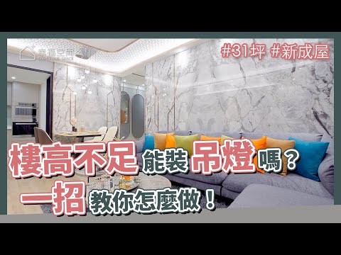 31坪 新成屋｜樓高不足，真的能裝吊燈嗎？一招教你怎麼做