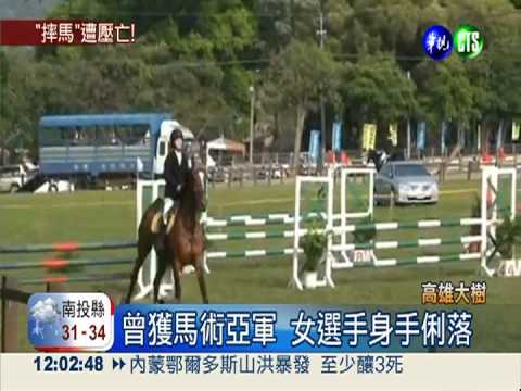 摔馬被重壓 16歲女肝破裂不治