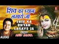 Shiv Ka Dhyan Lagayeja I ANUP JALOTA I Latest Shiv Bhajan I Full Audio Song