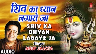 Shiv Ka Dhyan Lagayeja I ANUP JALOTA I Latest Shiv Bhajan I Full Audio Song Shiv Ka Dhyan Lagayeja I ANUP JALOTA I Latest Shiv Bhajan I Full Audio Song