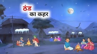 ठंड का कहर हिंदी कहानी मुंशी प्रेमचन्द | Thand Ka Kahar | Hindi MoralStories | Bedtime Stories
