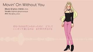 【Daphnis】 『Movin&#39; On Without You』 【Cover】