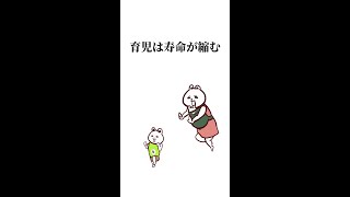 子育ては寿命が縮む
